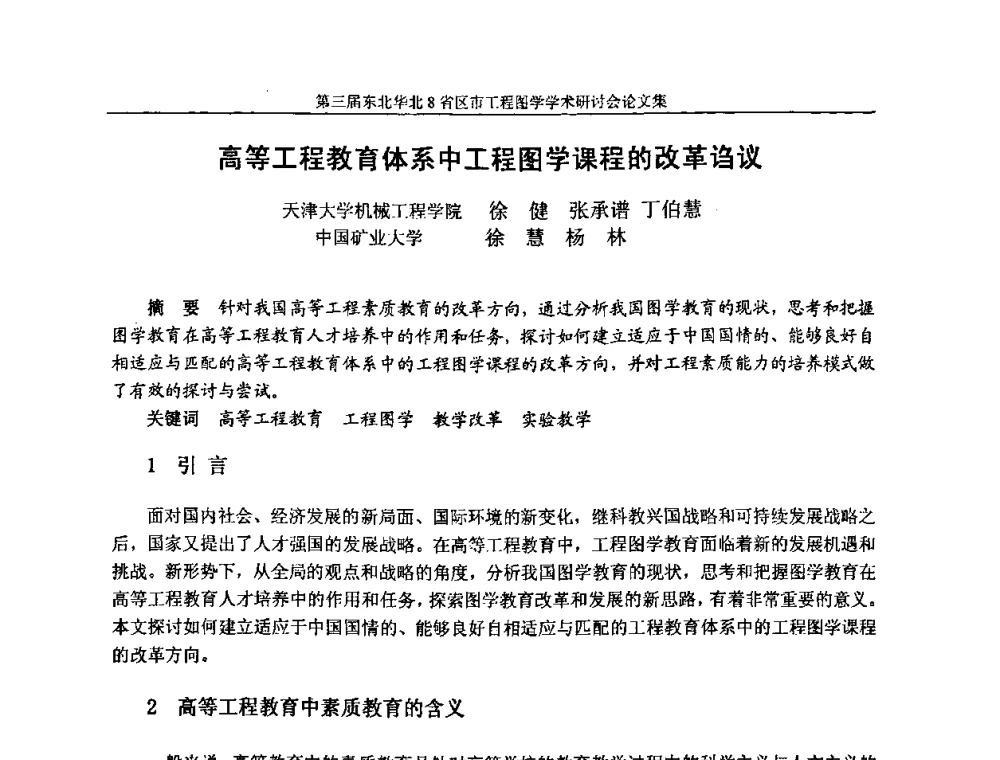 高等工程教育体系中工程图学课程的改革诌议 - 第三届东北、华北8省区市工程图学学术研讨会