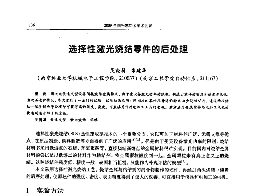 选择性激光烧结零件的后处理 - 2009全国粉末冶金学术会议