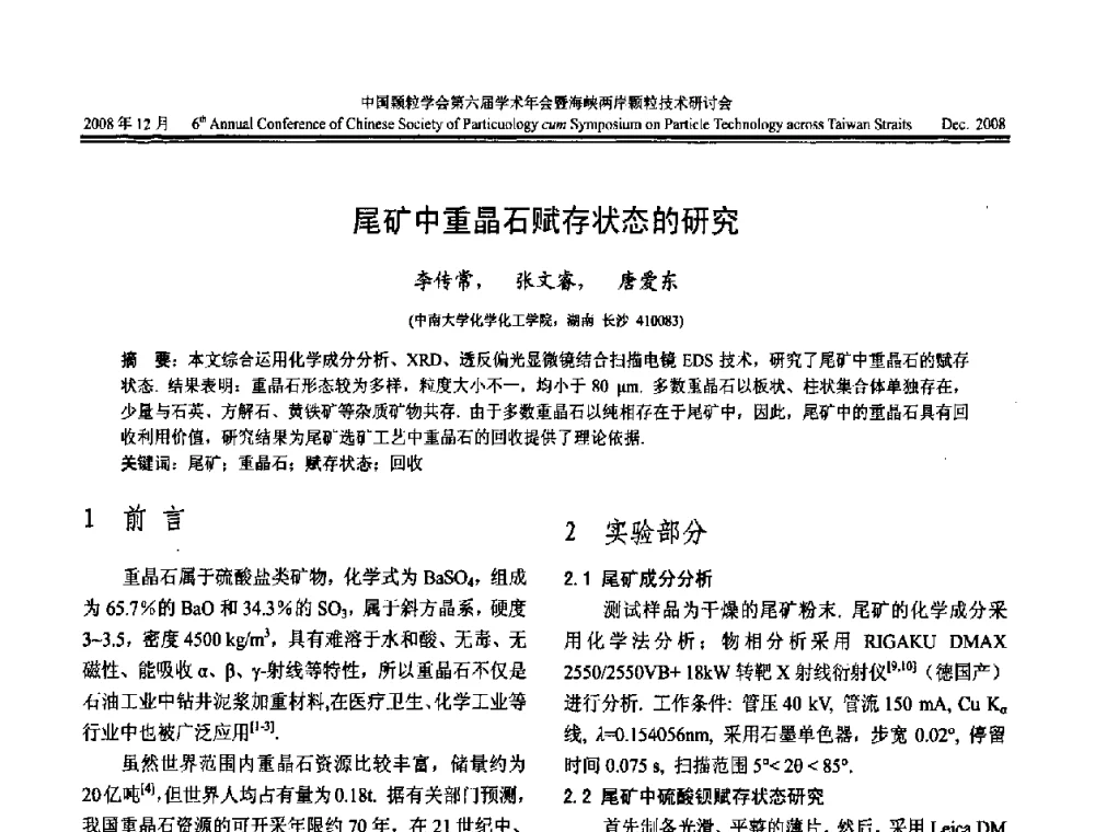 尾矿中重晶石赋存状态的研究 - 中国颗粒学会第六届学术年会暨海峡两岸颗粒技术研讨会