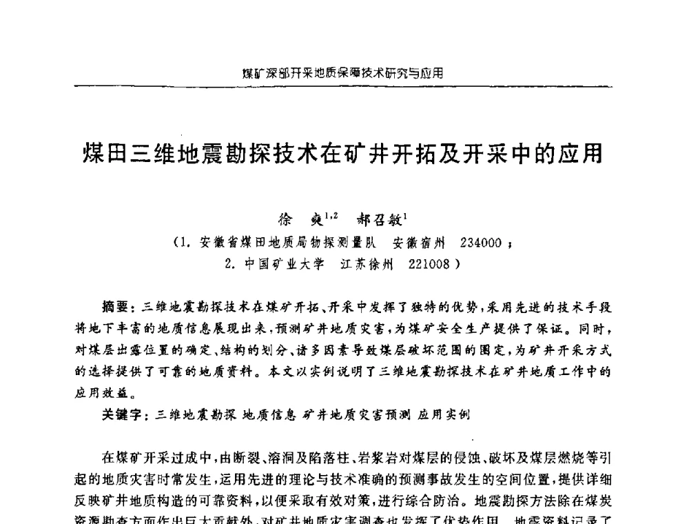 煤田三维地震勘探技术在矿井开拓及开采中的应用 - 中国煤炭学会矿井地质专业委员会2008年学术论坛
