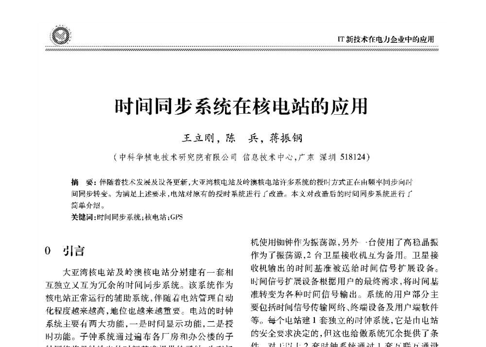 时间同步系统在核电站的应用 - 2008年电力行业信息化年会