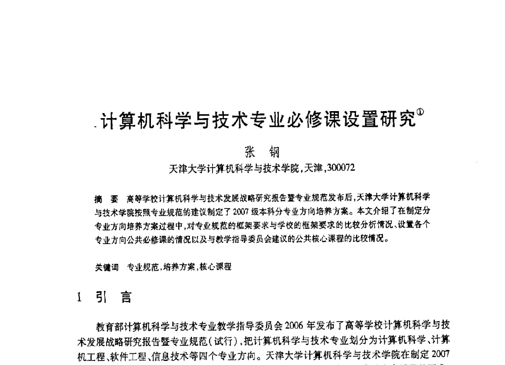 计算机科学与技术专业必修课设置研究 - 第19届全国计算机新科技与计算机教育学术大会