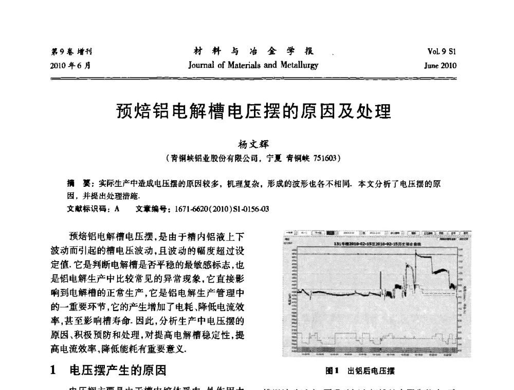 预焙铝电解槽电压摆的原因及处理 - 中国有色金属学会铝电解槽新型结构新技术研讨会
