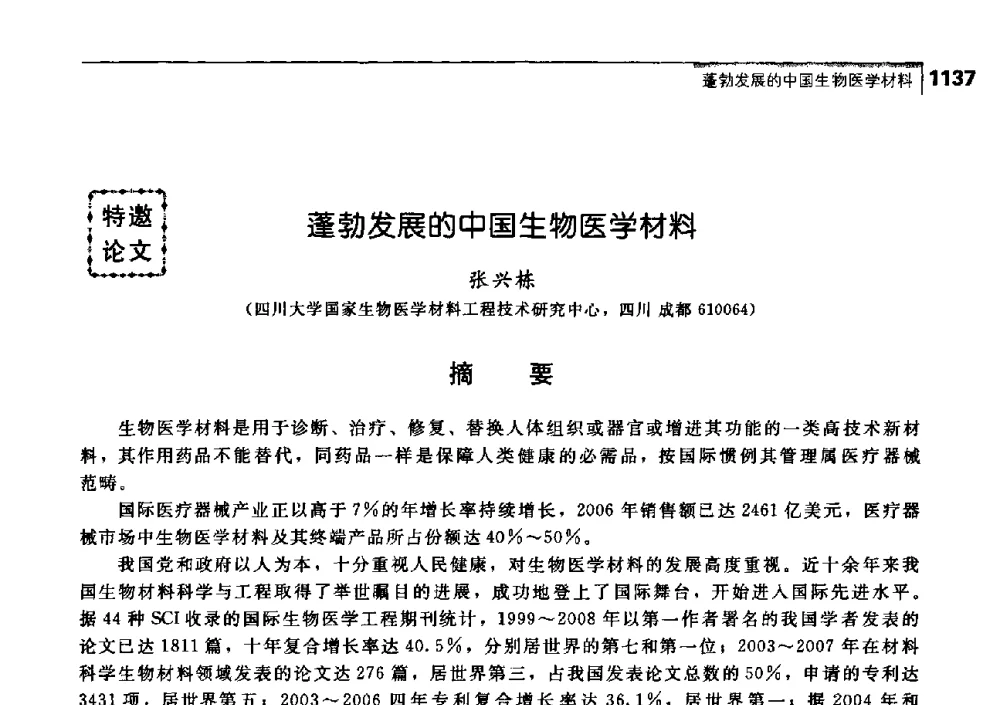蓬勃发展的中国生物医学材料 - 中国工程院化工、冶金与材料工学部第七届学术会议