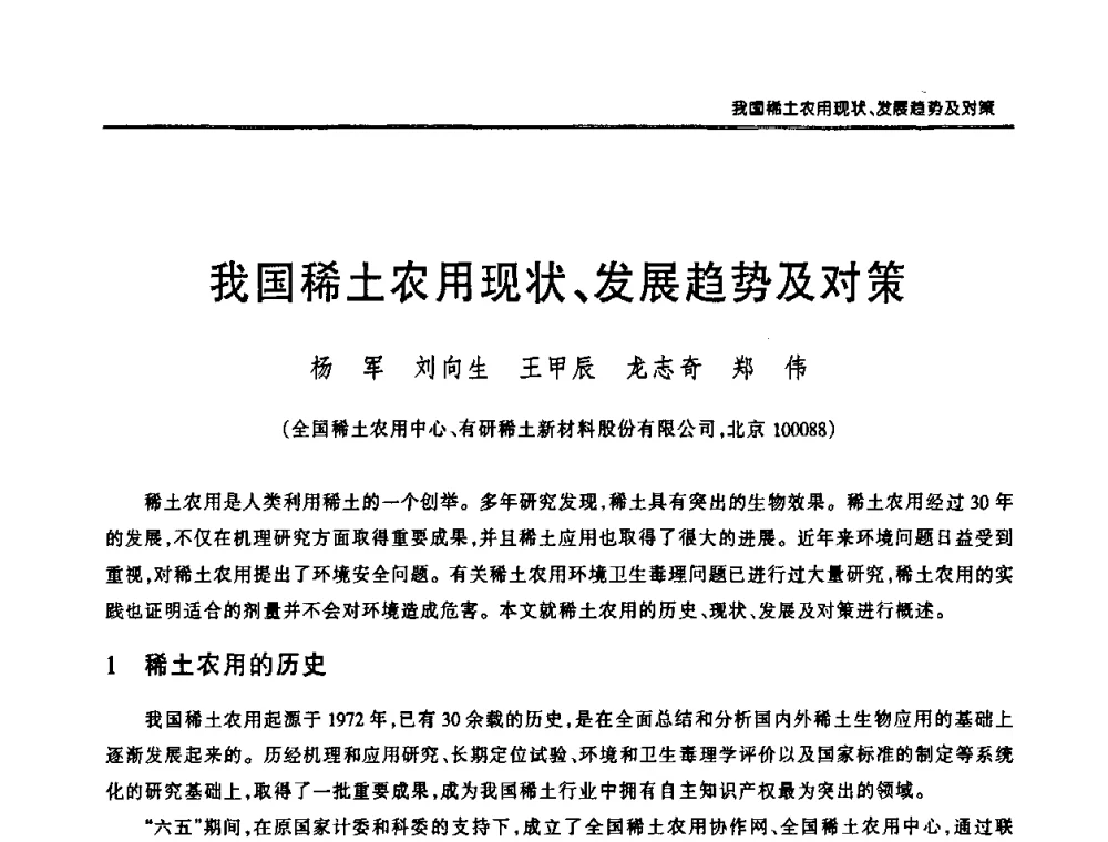 我国稀土农用现状、发展趋势及对策 - 第十二届中国稀土企业家联谊会