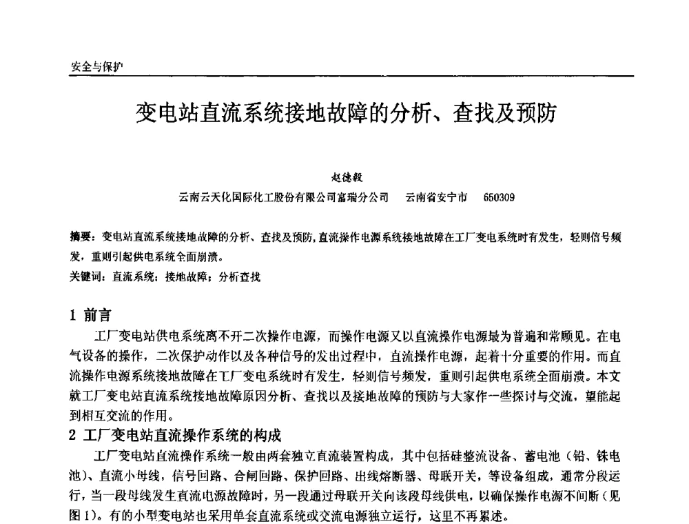 变电站直流系统接地故障的分析、查找及预防 - 第十届全国石油和化学工业电气技术年会
