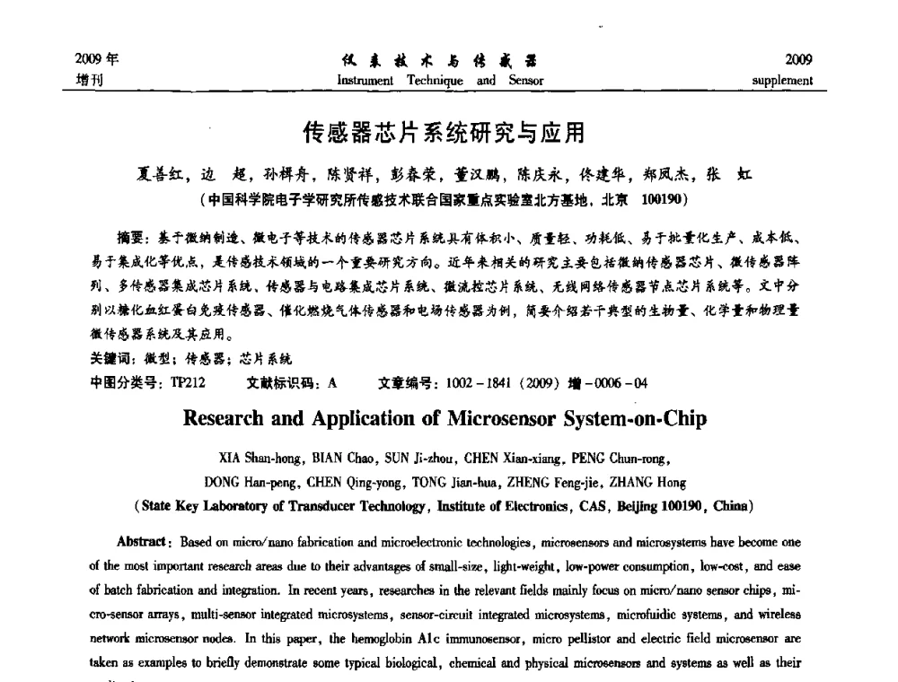 传感器芯片系统研究与应用 - 第11届全国敏感元件与传感器学术会议