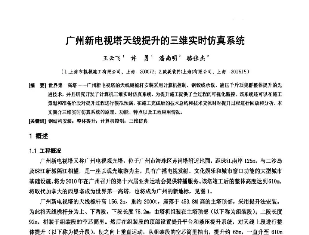 广州新电视塔天线提升的三维实时仿真系统 - 中国工程机械工业协会施工机械化新技术交流会