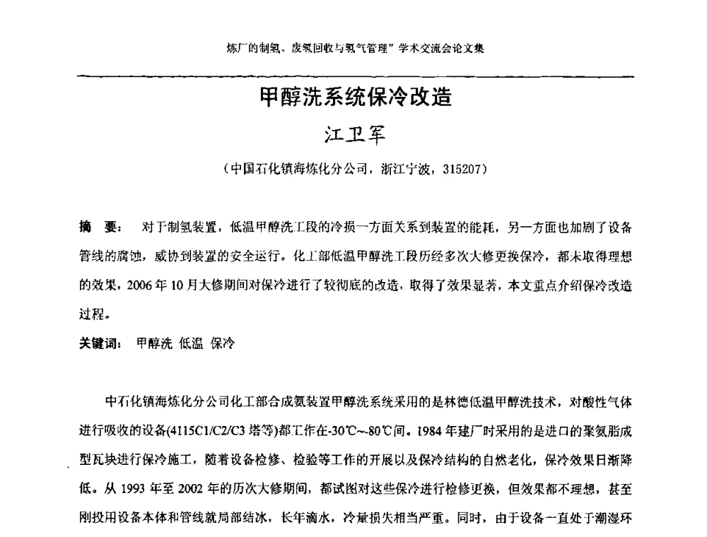 甲醇洗系统保冷改造 - 2008年炼厂制氢、废氢回收与氢气管理学术交流会