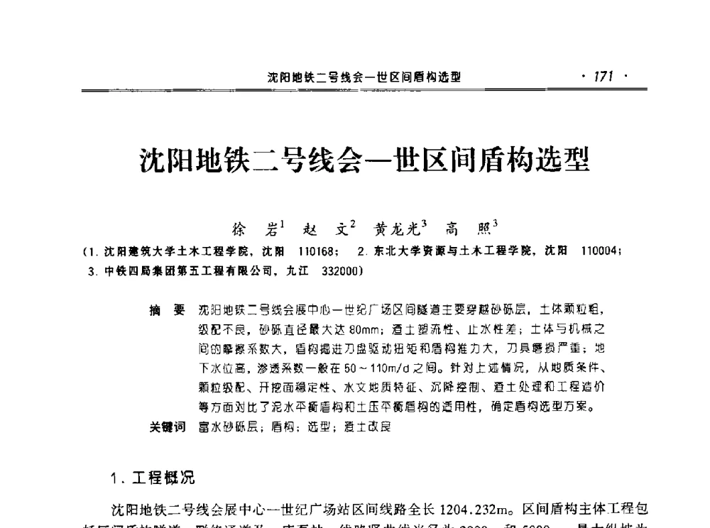 沈阳地铁二号线会-世区间盾构选型 - 2010年辽宁工程勘察与岩土工程学术会议