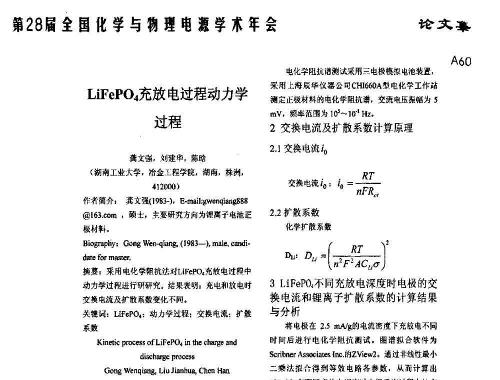 LiFePO4充放电过程动力学过程 - 第28届全国化学与物理电源学术年会