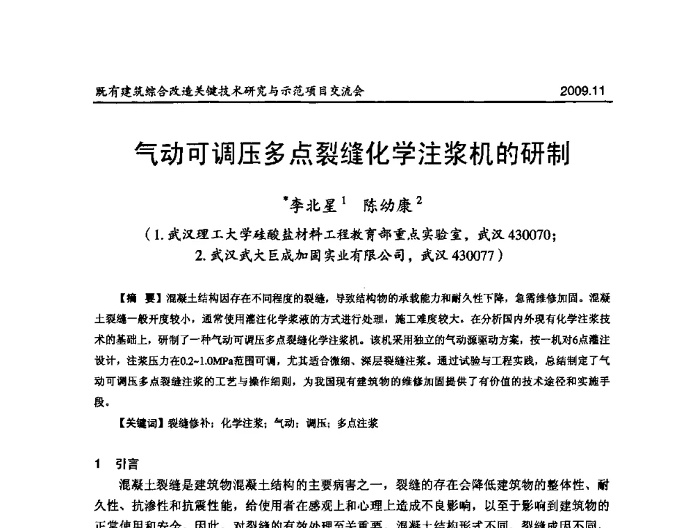 气动可调压多点裂缝化学注浆机的研制 - 既有建筑综合改造关键技术研究与示范项目交流会