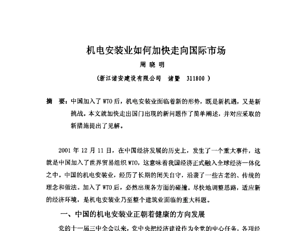 机电安装业如何加快走向国际市场 - 2010中国安装行业高层论坛