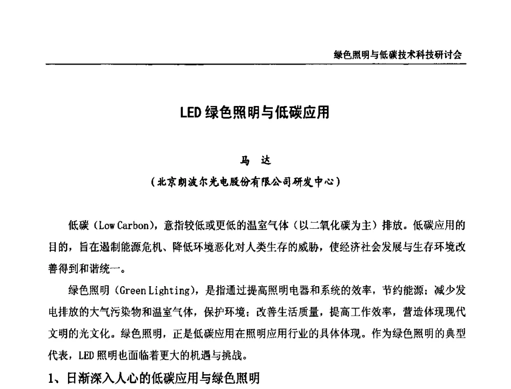 LED绿色照明与低碳应用 - 中国照明论坛—绿色照明与低碳技术科技研讨会