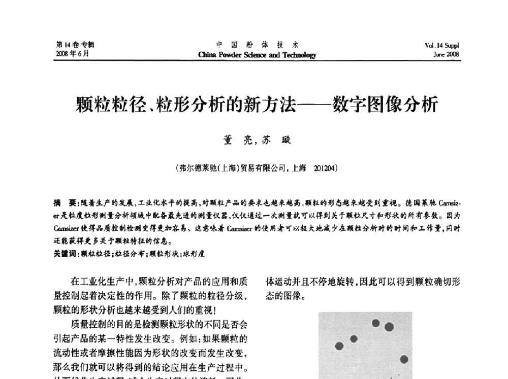 颗粒粒径、粒形分析的新方法——数字图像分析 - 第七届全国颗粒测试学术会议暨2008上海市颗粒学会年会