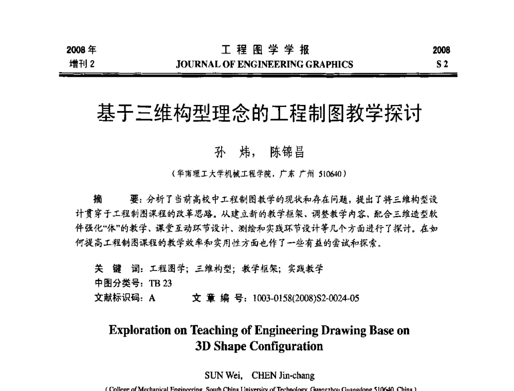 基于三维构型理念的工程制图教学探讨 - 第十六届全国图学教育研讨会