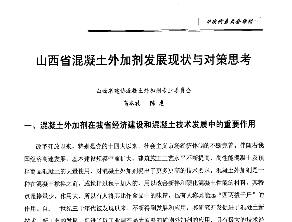 山西省混凝土外加剂发展现状与对策思考 - 中国建筑材料联合会混凝土外加剂分会第十一次会员代表大会