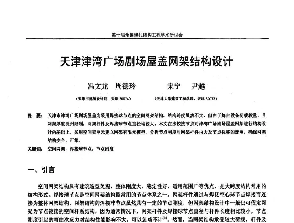 天津津湾广场剧场屋盖网架结构设计 - 第十届全国现代结构工程学术研讨会
