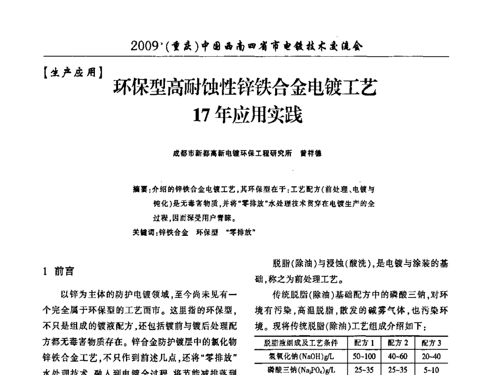 环保型高耐蚀性锌铁合金电镀工艺17年应用实践 - 2009(重庆)中国西南四省市电镀技术交流会