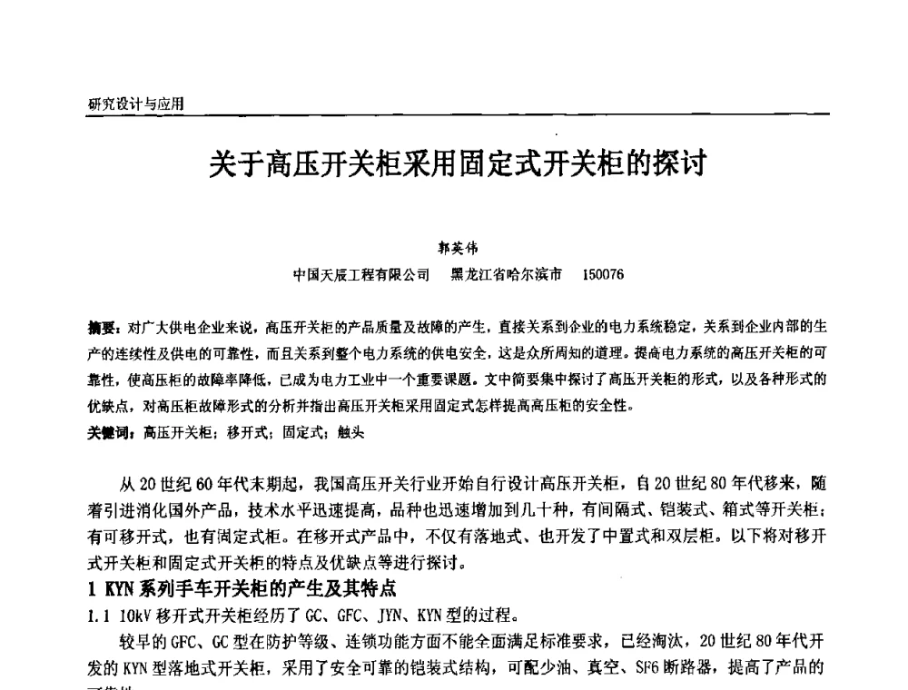 关于高压开关柜采用固定式开关柜的探讨 - 第十一届全国石油和化学工业电气技术年会