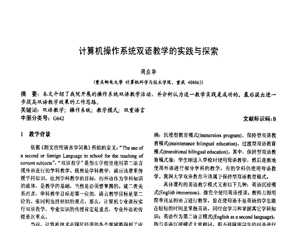 计算机操作系统双语教学的实践与探索 - 第二届中国计算机教育与发展学术研讨会