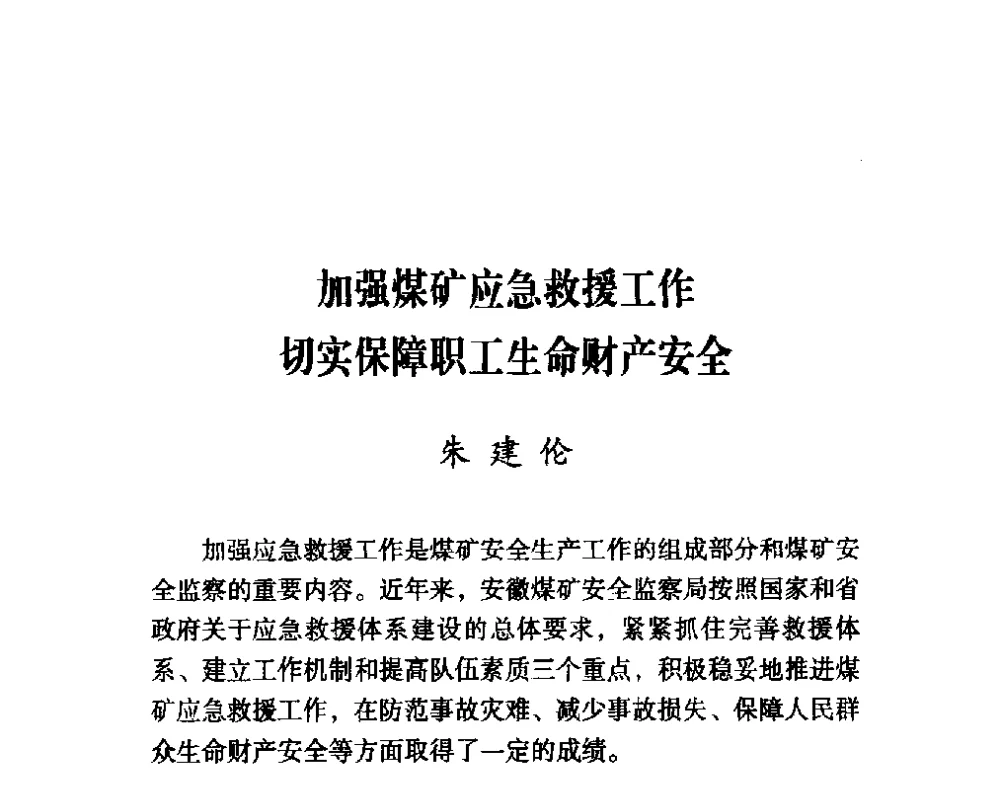 加强煤矿应急救援工作切实保障职工生命财产安全 - 第四届“安全发展”高层论坛