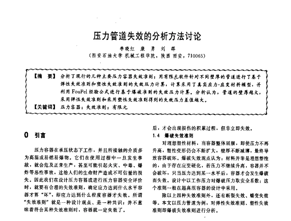 压力管道失效的分析方法讨论 - 第十一届全国高等学校过程装备与控制工程专业教学改革与学科建设成果校际交流会