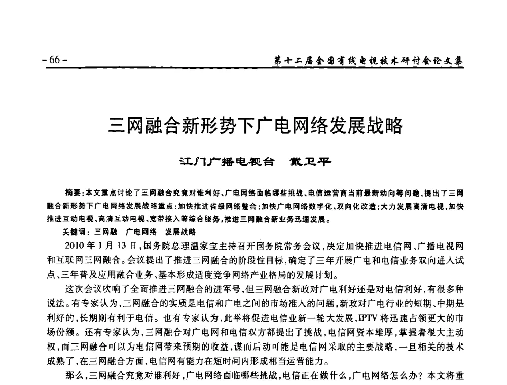 三网融合新形势下广电网络发展战略 - NCTC·2010第十二届全国有线电视技术研讨会