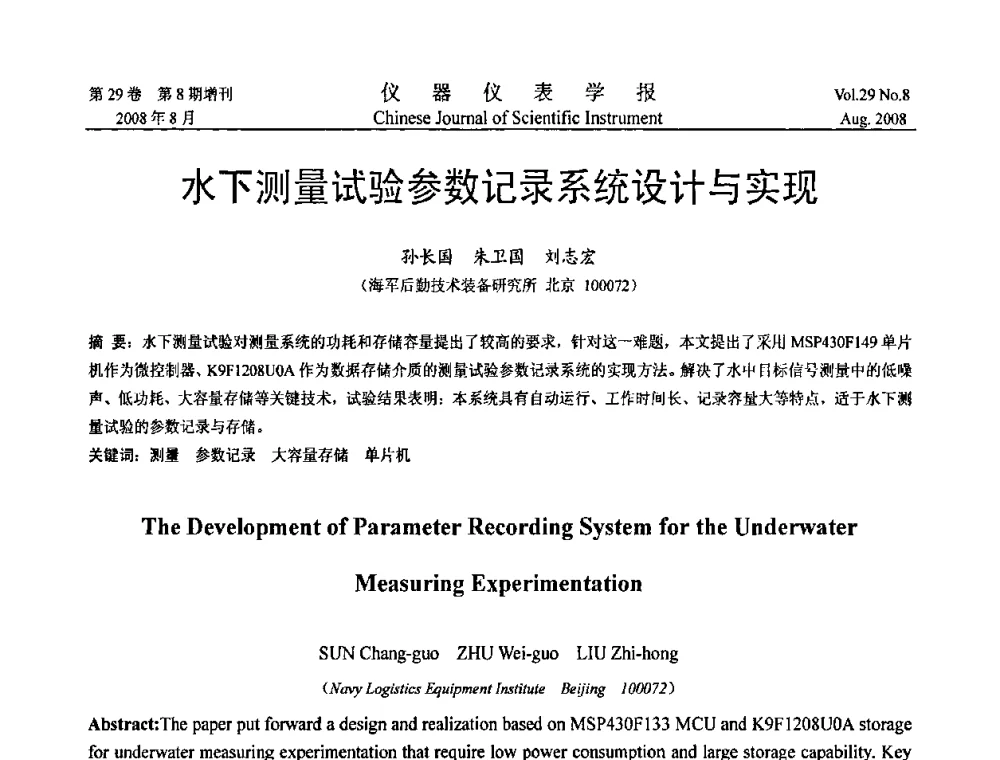 水下测量试验参数记录系统设计与实现 - 第三届全国虚拟仪器学术交流大会