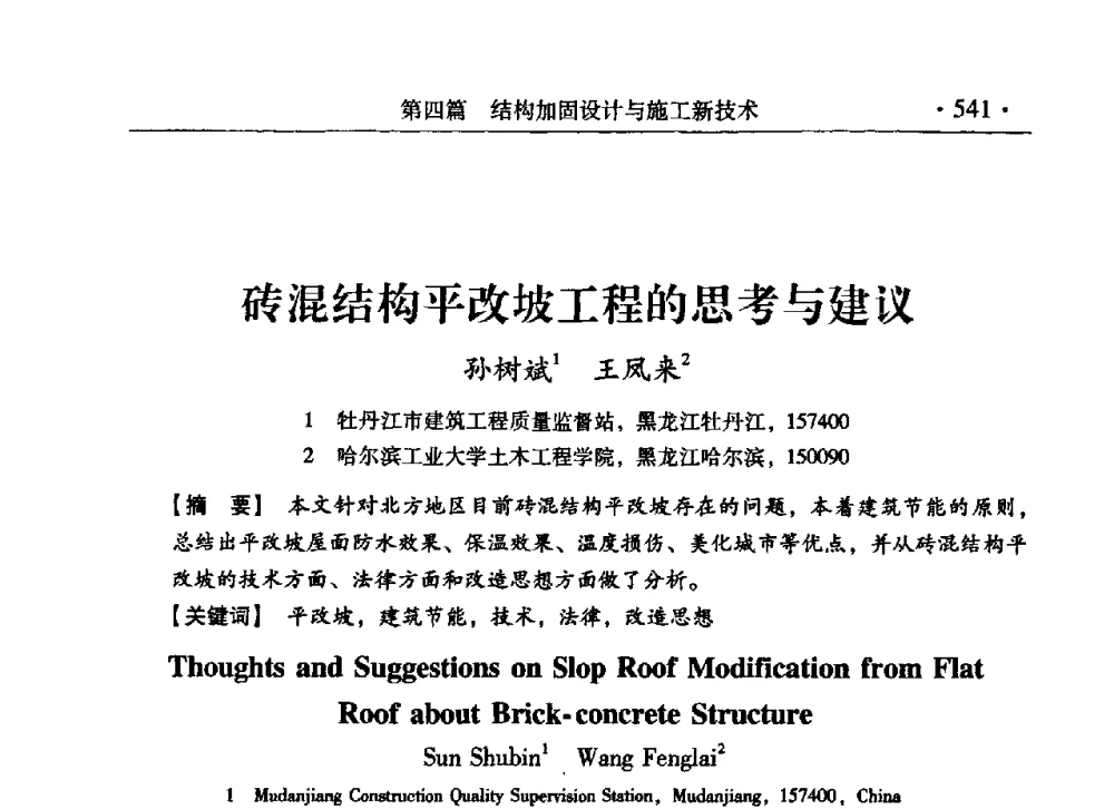 砖混结构平改坡工程的思考与建议 - 第九届全国建筑物鉴定与加固改造学术会议