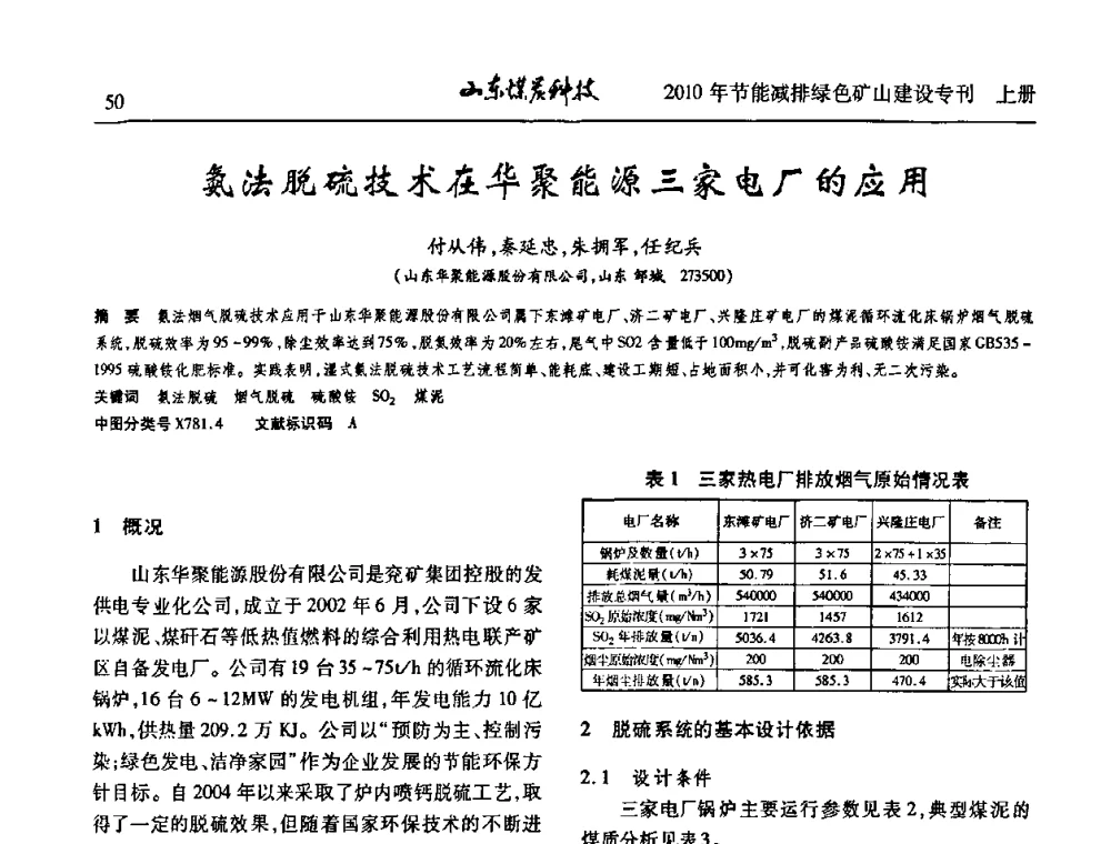 氨法脱硫技术在华聚能源三家电厂的应用 - 山东煤炭学会2010年工作会议暨学术年会