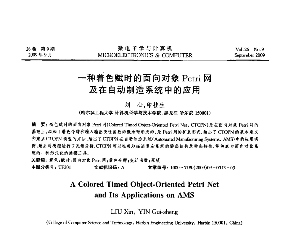 一种着色赋时的面向对象Petri网及在自动制造系统中的应用 - 2009年全国开放式分布与并行计算学术年会