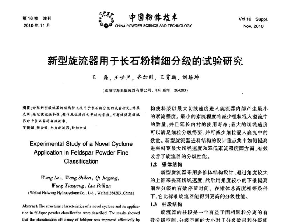 新型旋流器用于长石粉精细分级的试验研究 - 第十一届全国非金属矿加工利用技术交流会