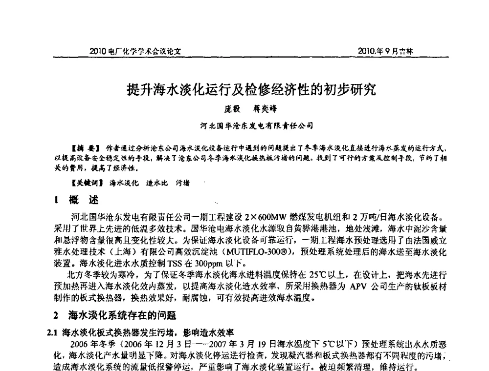 提升海水淡化运行及检修经济性的初步研究 - 中国电机工程学会电厂化学2010学术年会