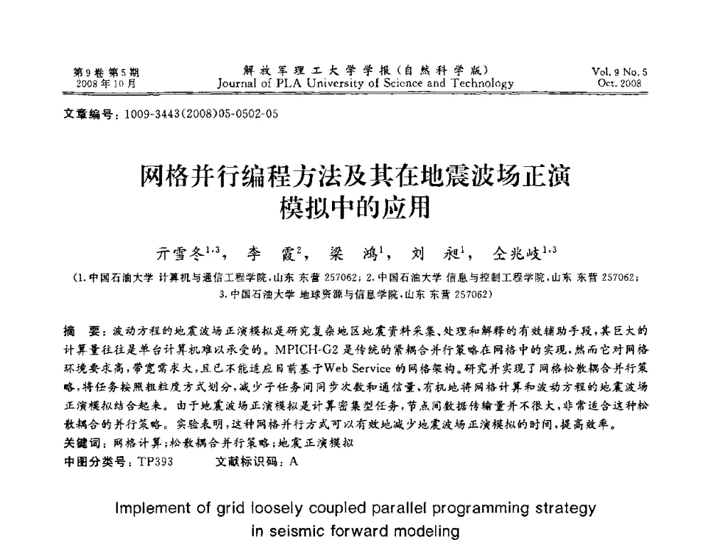 网格并行编程方法及其在地震波场正演模拟中的应用 - 第十六届全国网络与数据通信学术会议(NDCC2008)