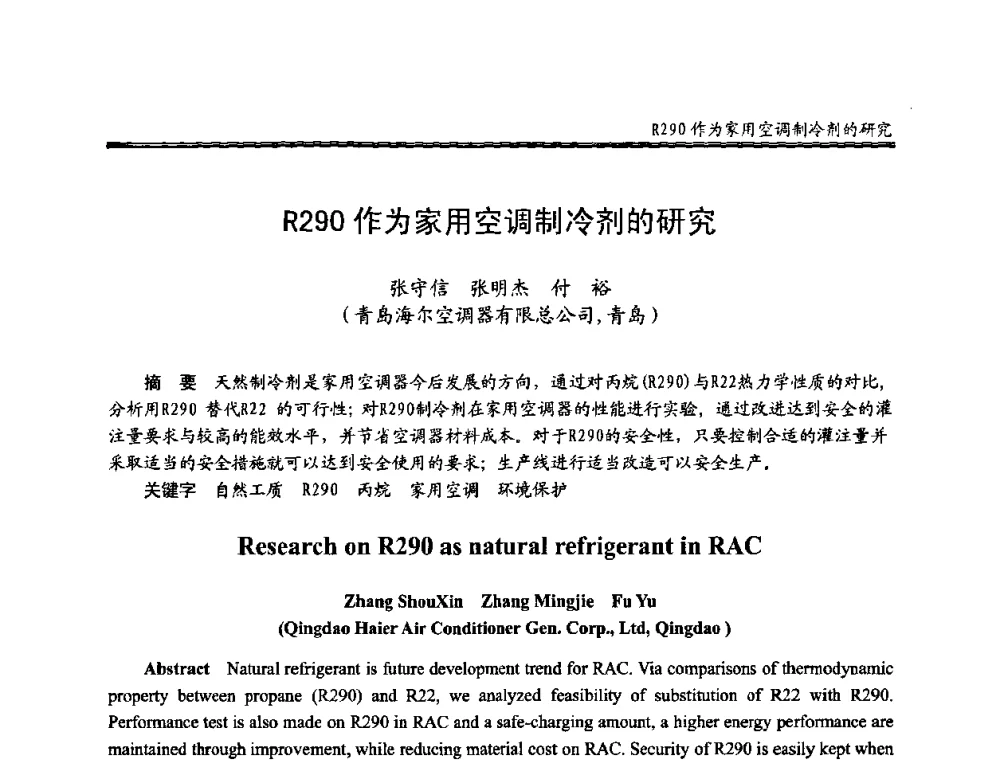 R290作为家用空调制冷剂的研究 - 全国冷冻、冷藏行业制冷安全技术、节能、环保新技术发展研讨会