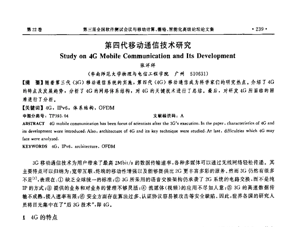 第四代移动通信技术研究 - 第三届全国软件测试会议与移动计算、栅格、智能化高级论坛