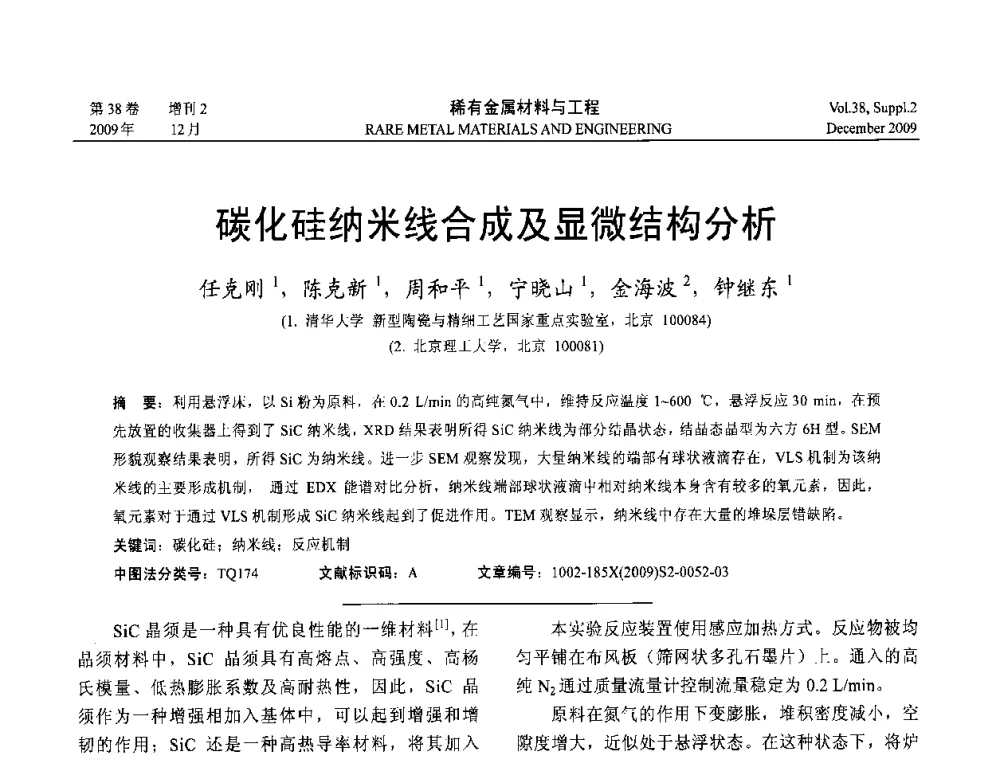 碳化硅纳米线合成及显微结构分析 - 第十五届全国高技术陶瓷学术年会