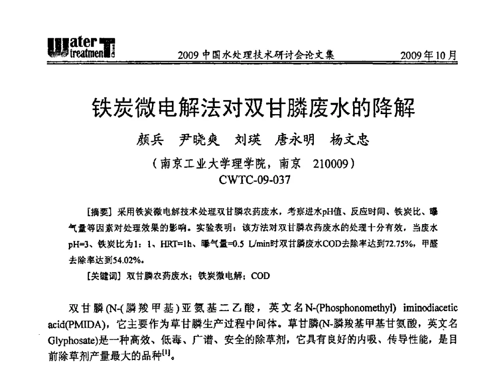 铁炭微电解法对双甘膦废水的降解 - 2009中国水处理技术研讨会暨第29届年会