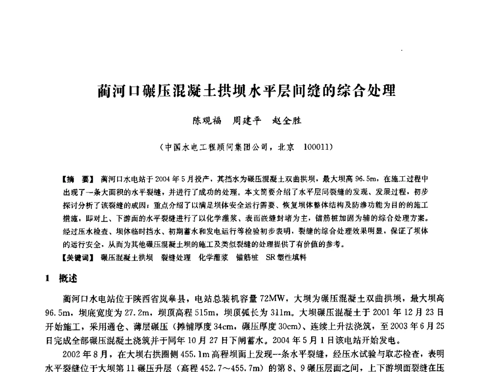 蔺河口碾压混凝土拱坝水平层间缝的综合处理 - 中国水力发电工程学会六届二次理事会暨学术研讨会