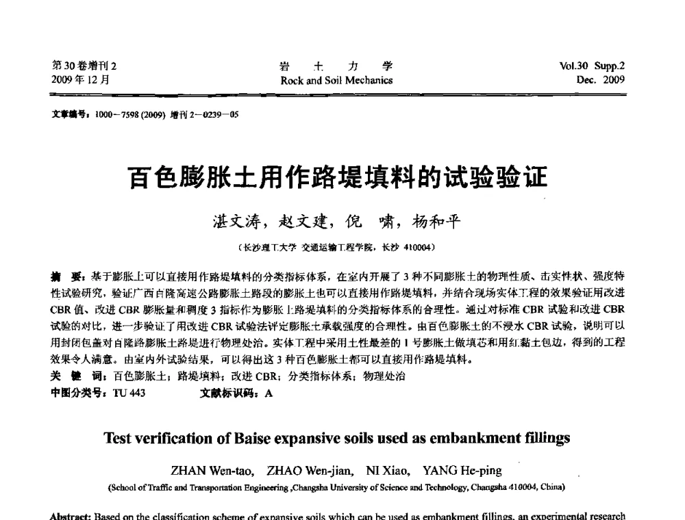 百色膨胀土用作路堤填料的试验验证 - 第一届全国“西部特殊土与工程”学术研讨会
