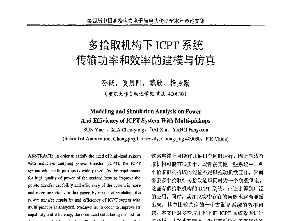 多拾取机构下ICPT系统传输功率和效率的建模与仿真 - 第四届中国高校电力电子与电力传动学术年会