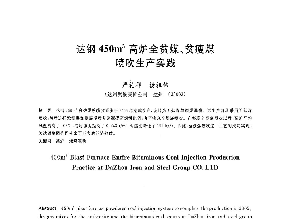 达钢450m3高炉全贫煤、贫瘦煤喷吹生产实践 - 2008年全国炼铁生产技术会议暨炼铁年会