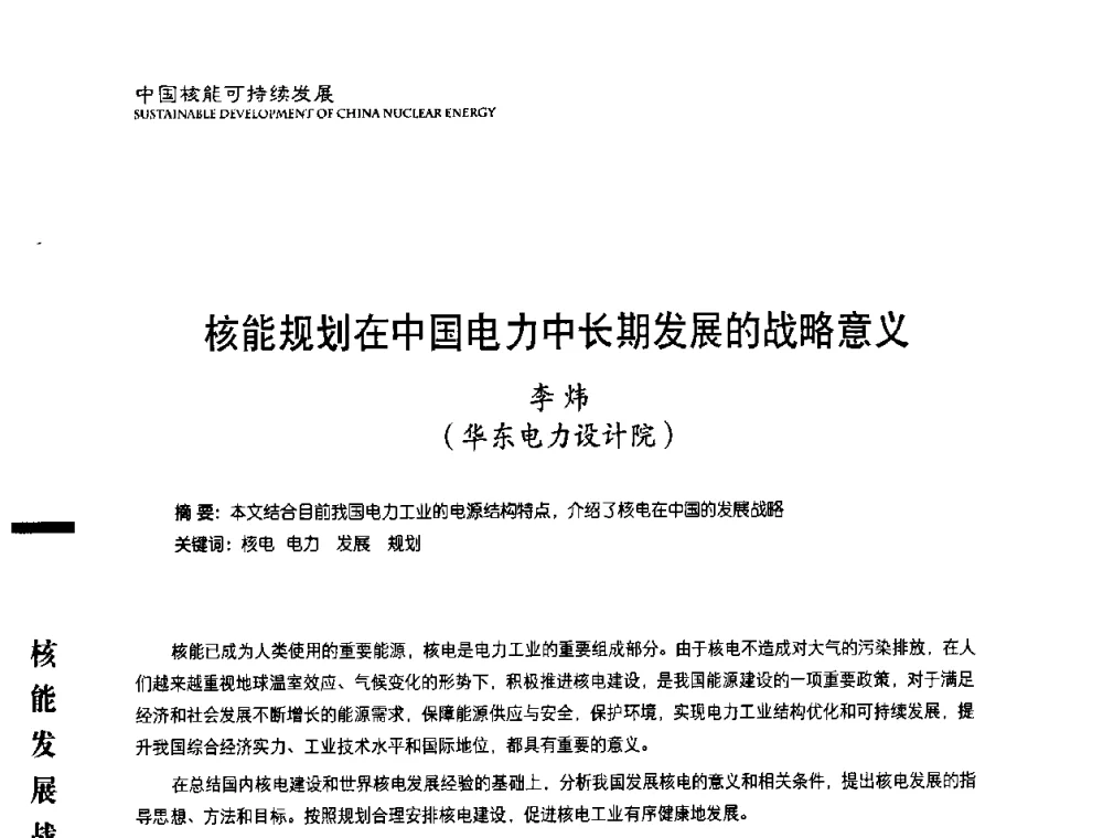 核能规划在中国电力中长期发展的战略意义 - 中国核能行业协会2008年中国核能可持续发展论坛