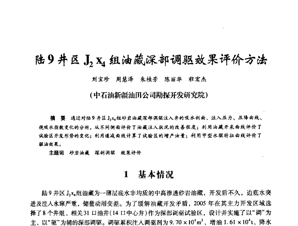 陆9井区J(2)z(4)组油藏深部调驱效果评价方法 - 2008年油田高含水期深部调驱技术研讨会