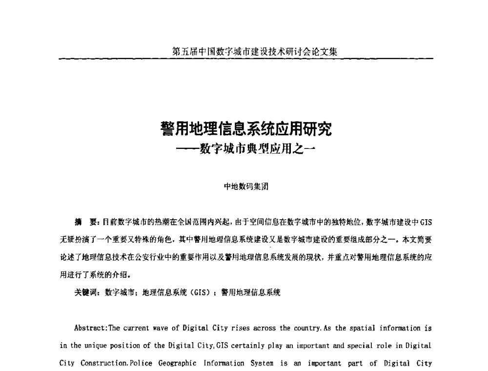警用地理信息系统应用研究——数字城市典型应用之一 - 第五届中国国际数字城市建设技术研讨会