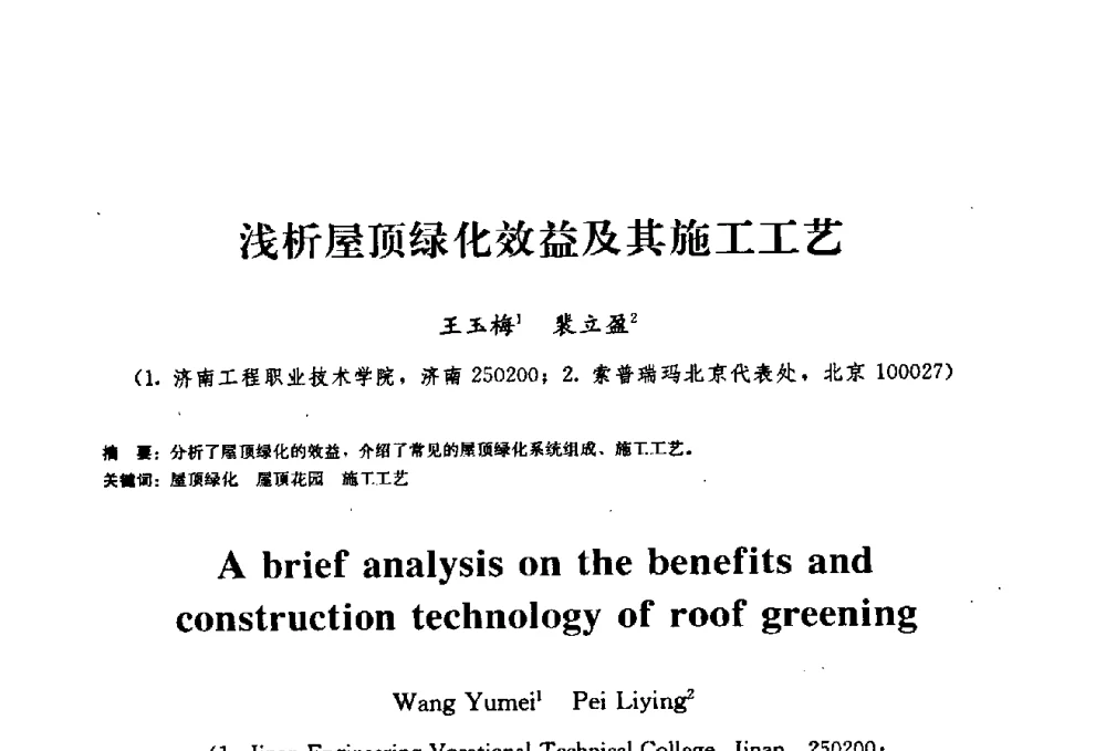 浅析屋顶绿化效益及其施工工艺 - 2009全国工程建设防水技术学术交流会