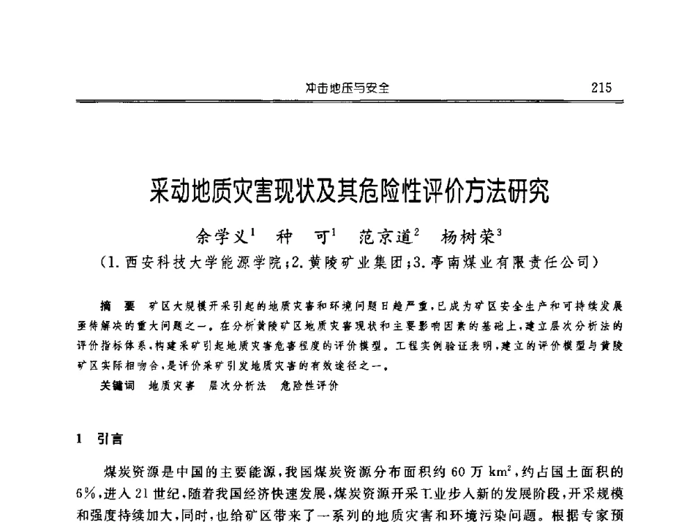 采动地质灾害现状及其危险性评价方法研究 - 中国煤炭学会开采专业委员会2008年学术年会