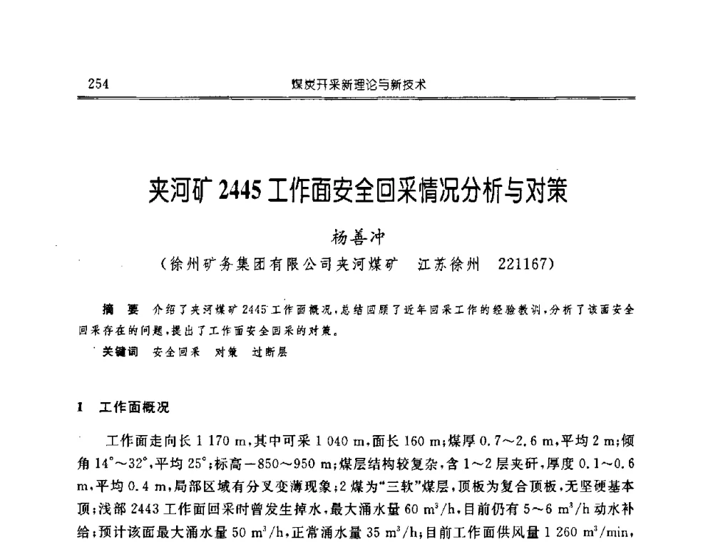 夹河矿2445工作面安全回采情况分析与对策 - 中国煤炭学会开采专业委员会2008年学术年会