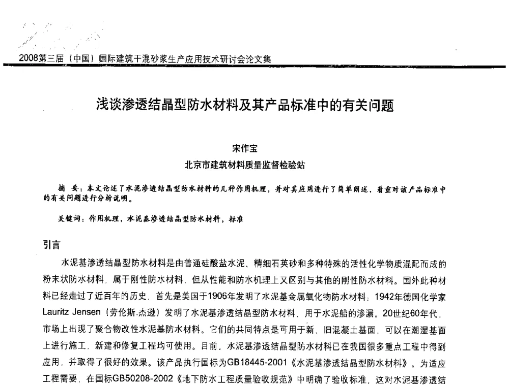 浅谈渗透结晶型防水材料及其产品标准中的有关问题 - 第三届中国国际建筑干混砂浆生产应用技术研讨会